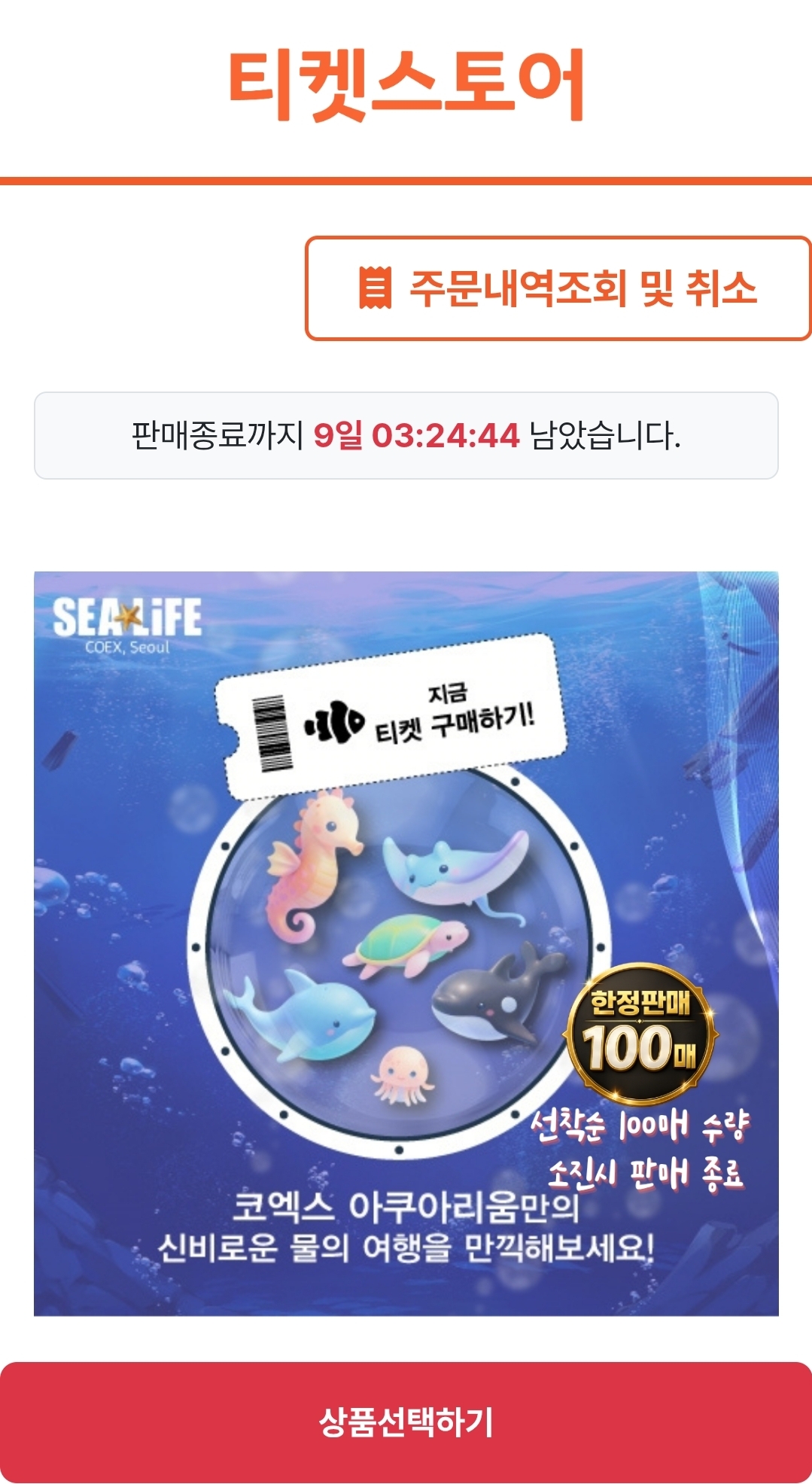 코엑스 아쿠아리움 모바일 입장권 (기간 내 환불100%)
