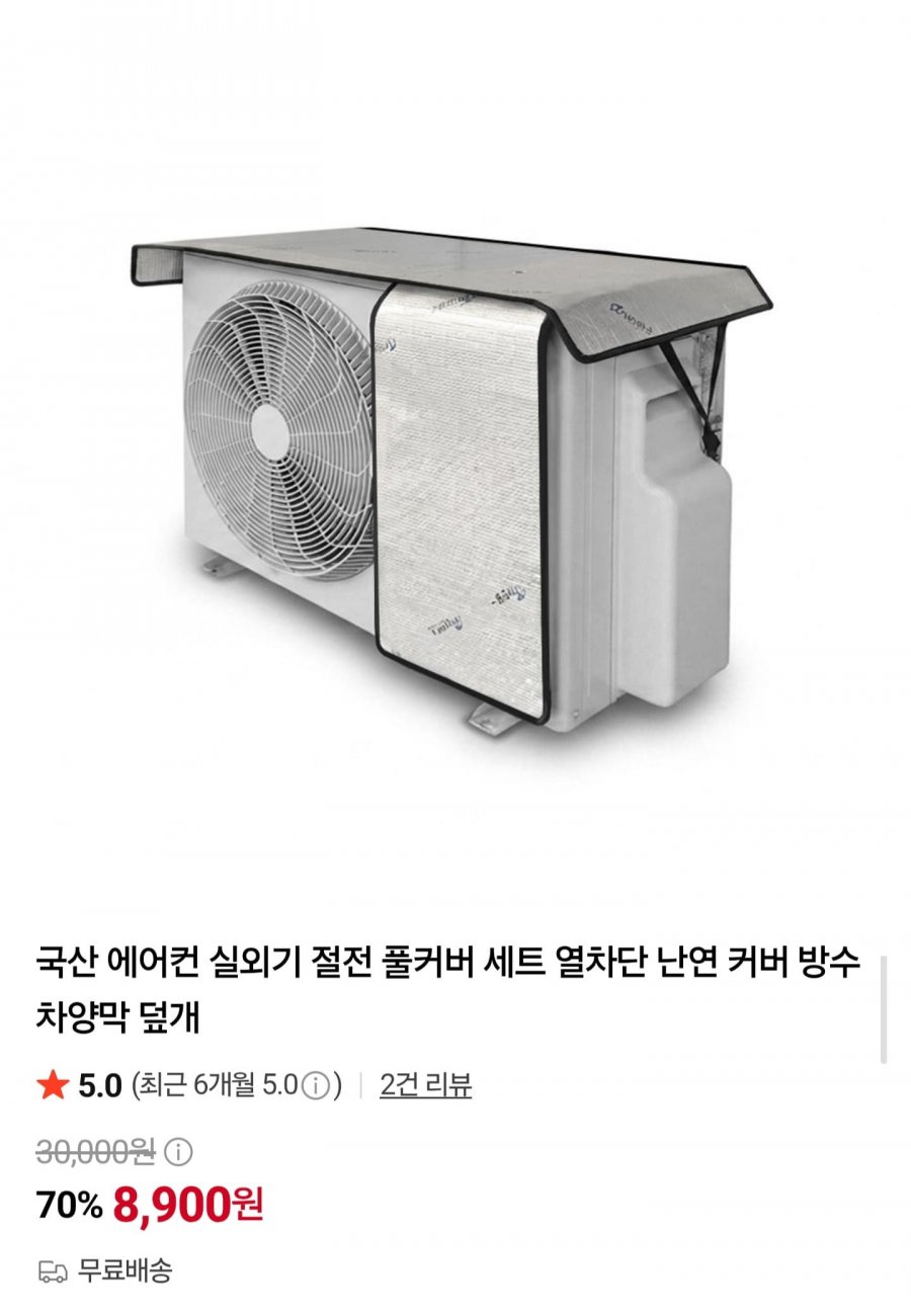 국산 에어컨 실외기 절전 풀커버 세트 (8,900원/무료)