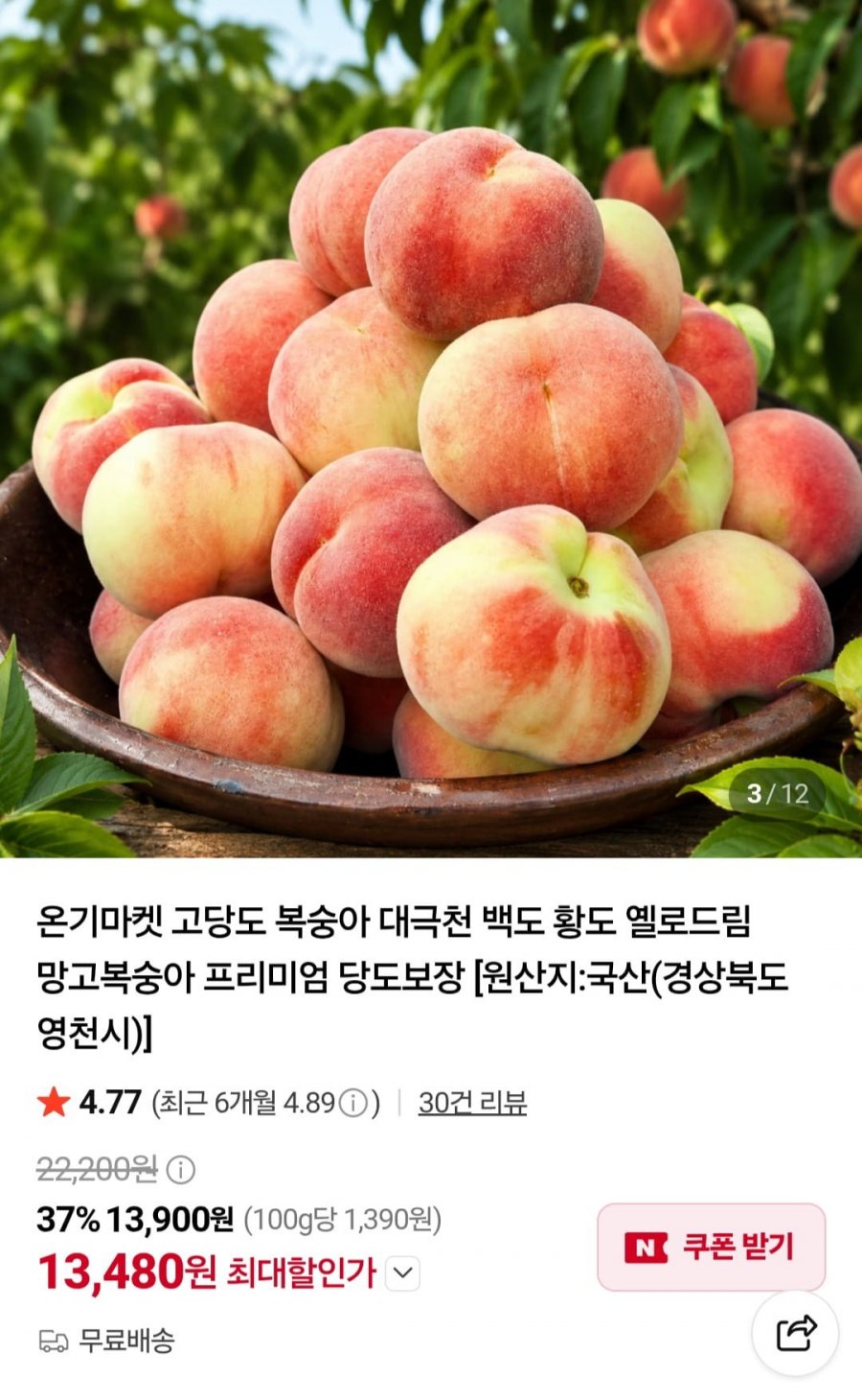 고당도 백도 딱딱이 복숭아 중과 10-12과내외 2kg (13,900원/무료)