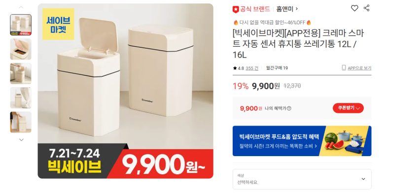 스마트 자동센서 휴지통 12L 9900원 무배