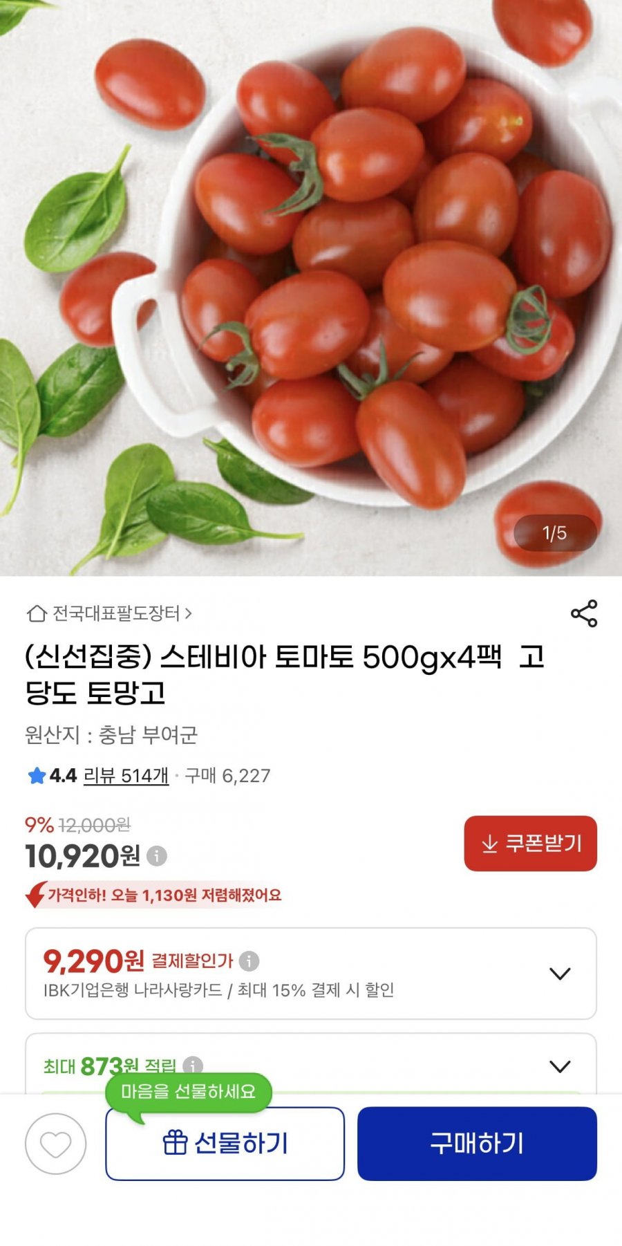 스테비아 토마토 500gx4팩 (10,920원/무료배송)