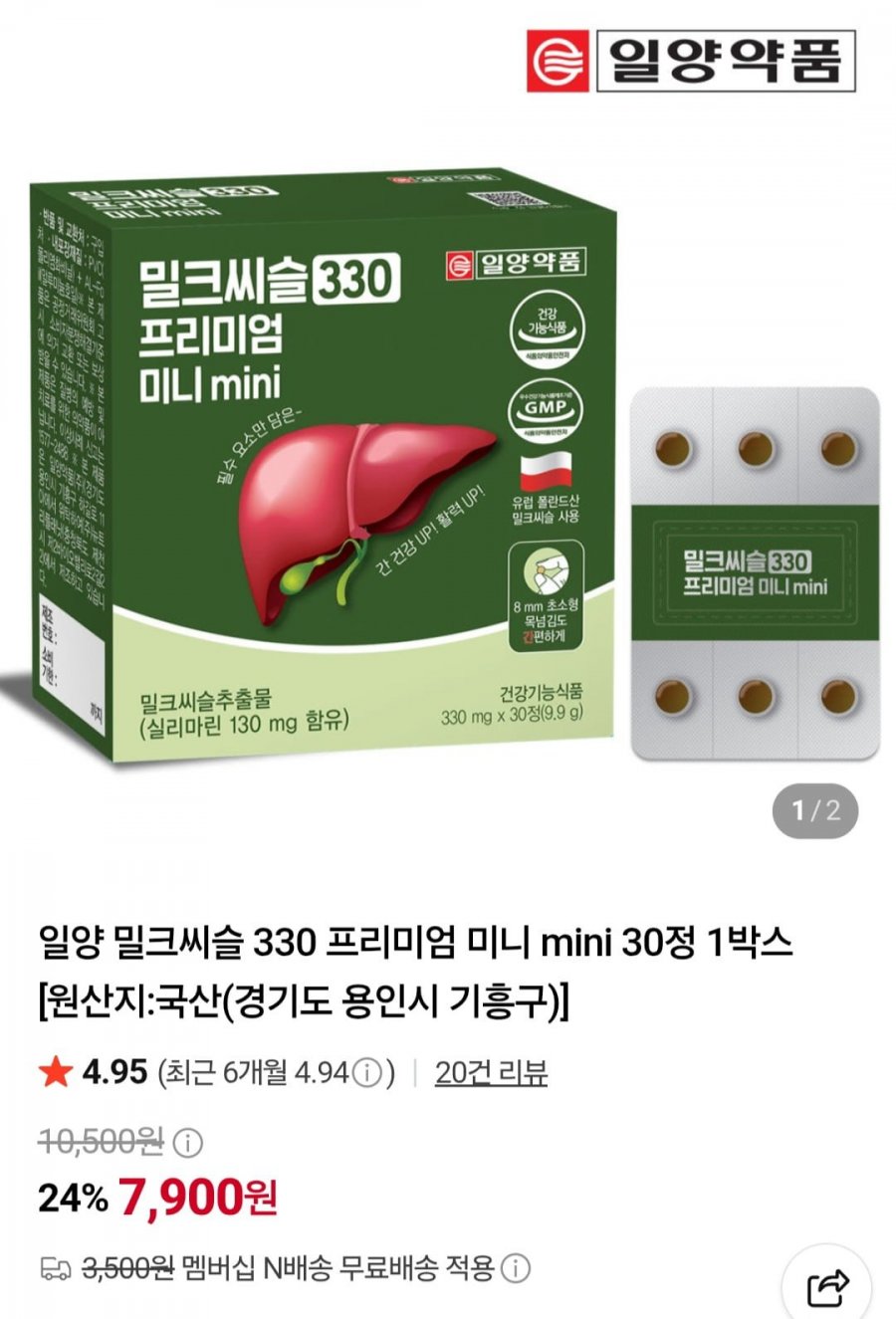 밀크씨슬 330 프리미엄 미니 mini 30정 2박스 (8,090원/네멤무배)