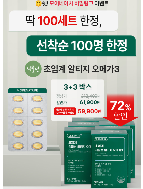 3+3 초임계 식물성 알티지 오메가 6박스(53,090/무배)