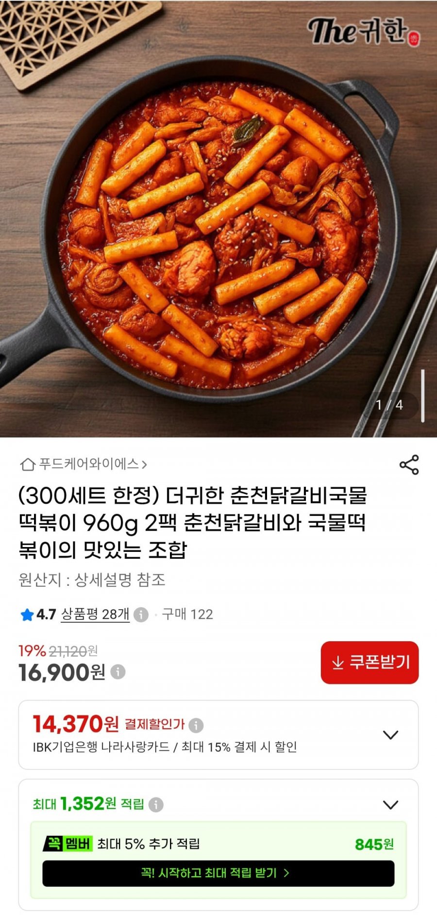 더귀한 춘천닭갈비국물떡볶이 960g 2팩 (16,900원/무료)