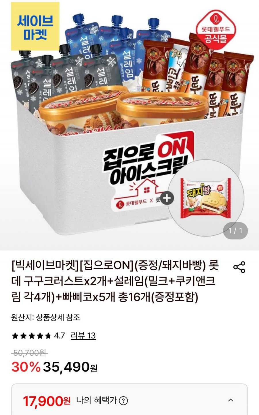 롯데 구구크러스트 2개+설레임(각4개)+빠삐코 5개+증정 (17,900원/무료)