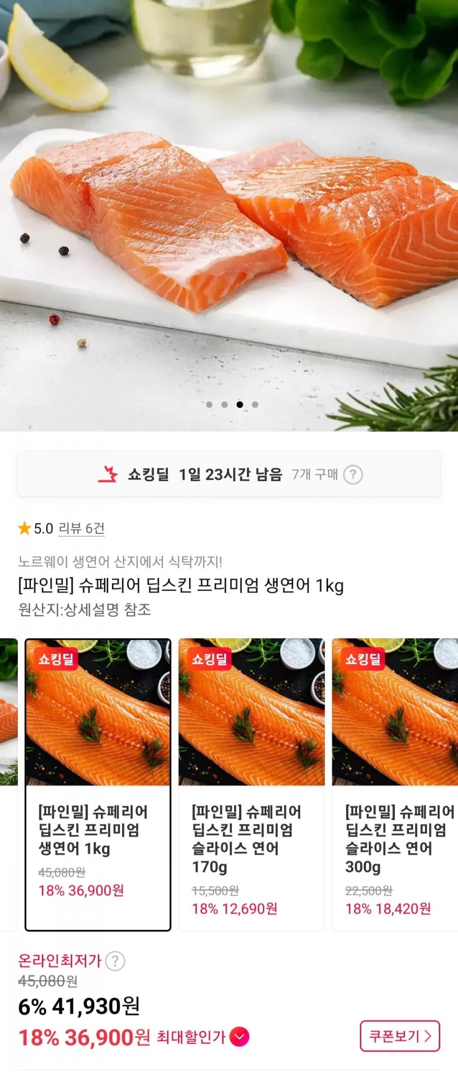 슈페리어 딥스킨 프리미엄 생연어 1kg (36,900원/무료)