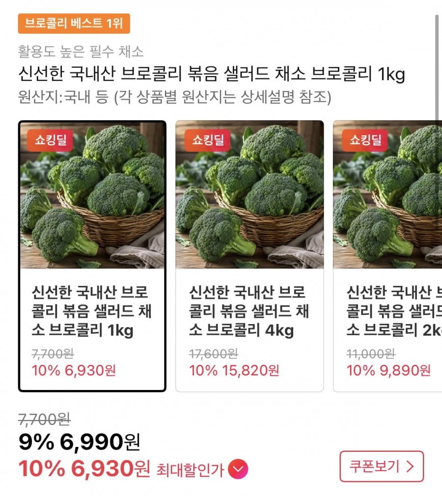 국내산 채소 브로콜리 1kg (6,990원/무료)