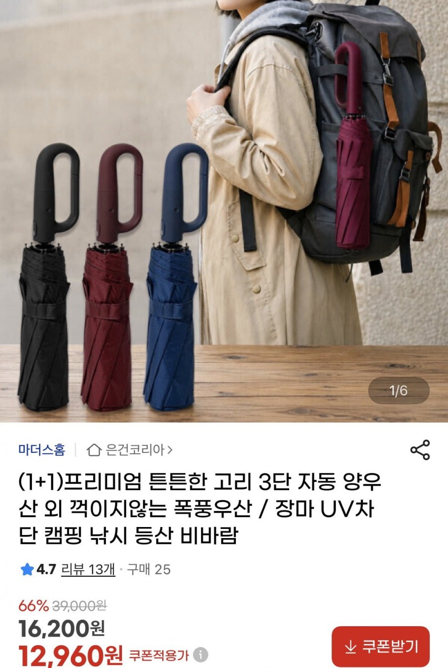 1+1 3단 고리 자동 양우산 (12,960원/무료)