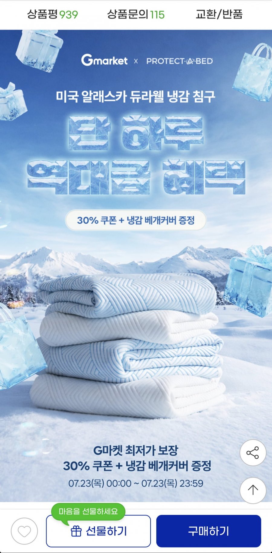 듀라웰 냉감 침대패드 SS 외 특가 모음 (25,140원/무배)