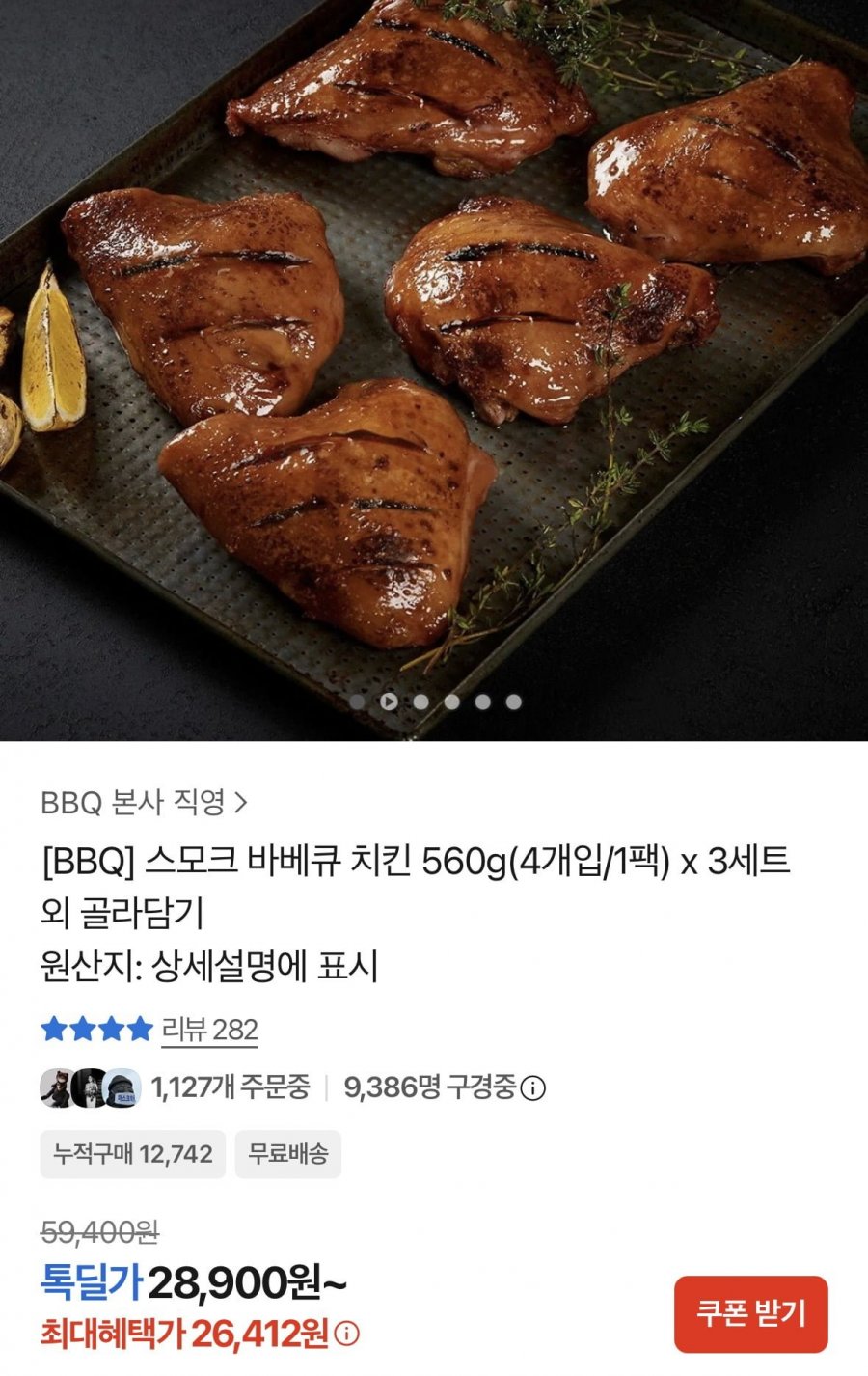스모크 바베큐 치킨 560g 4개입 x 3세트 총 12개입 (26,142원/무료)