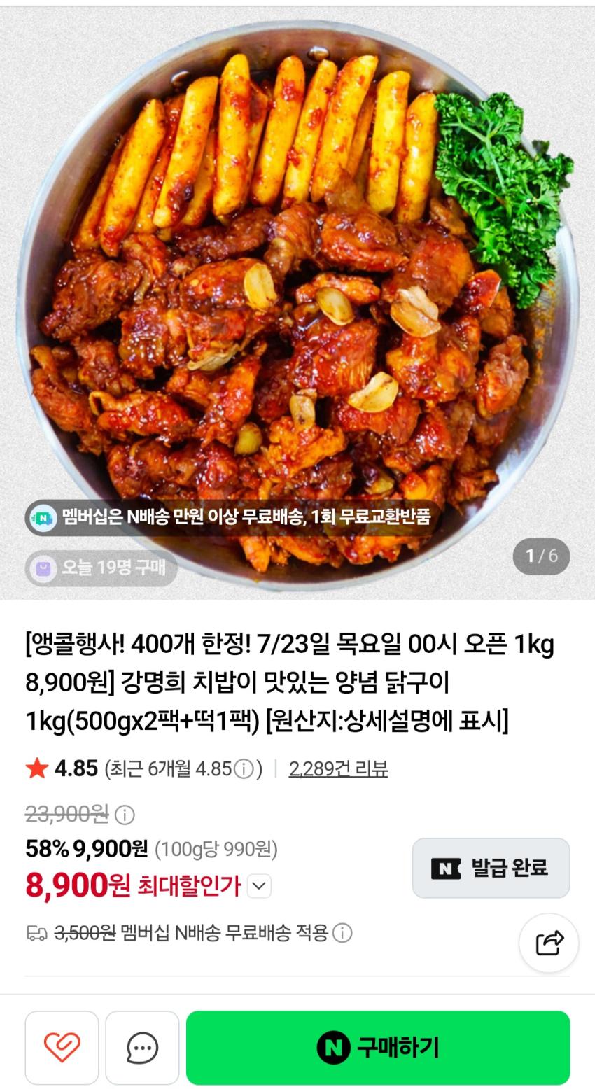 인기글 강명희 치밥 양념 닭구이 8900원