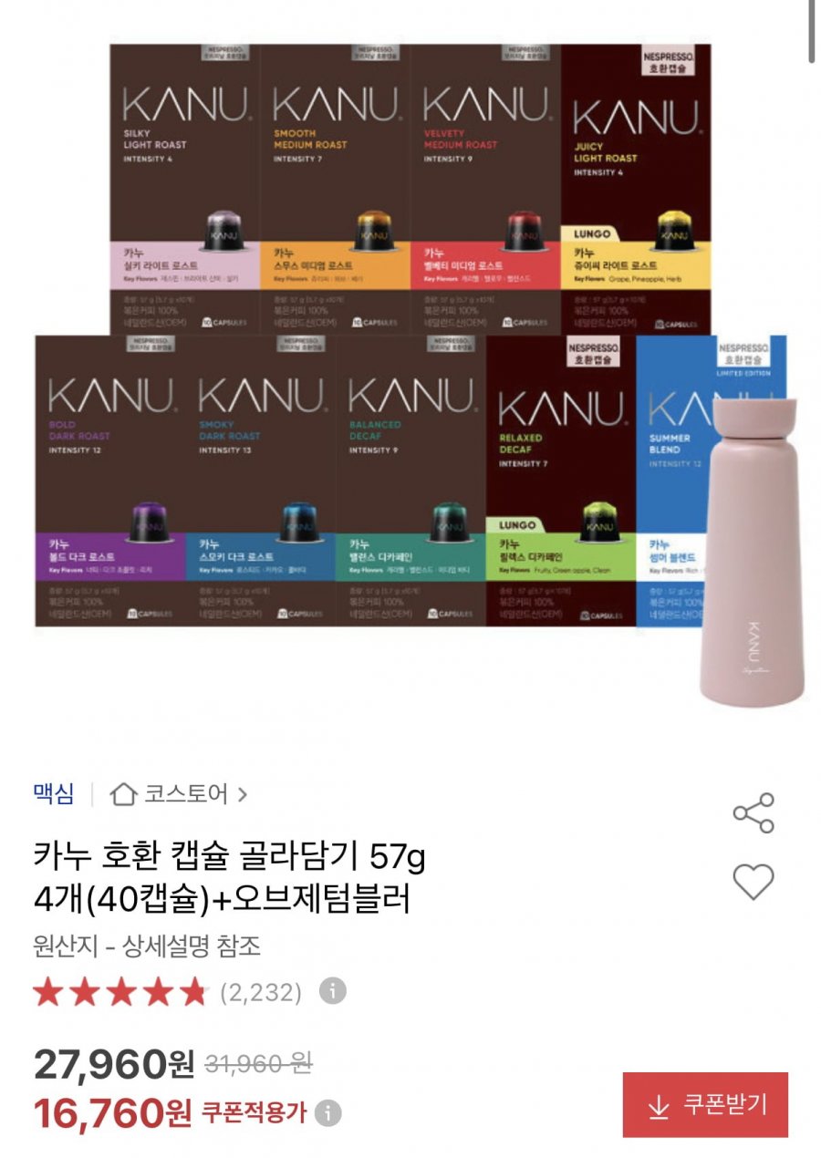 카누 호환캡슐 40개/48개+오브제 텀블러 외 맥심 티오피 캔커피 275ml24캔 (16,760원~/무료)
