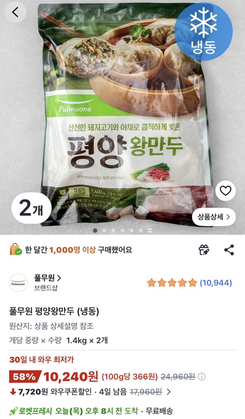 풀무원 평양왕만두 (냉동) 1.4kg 2개 10,240원
