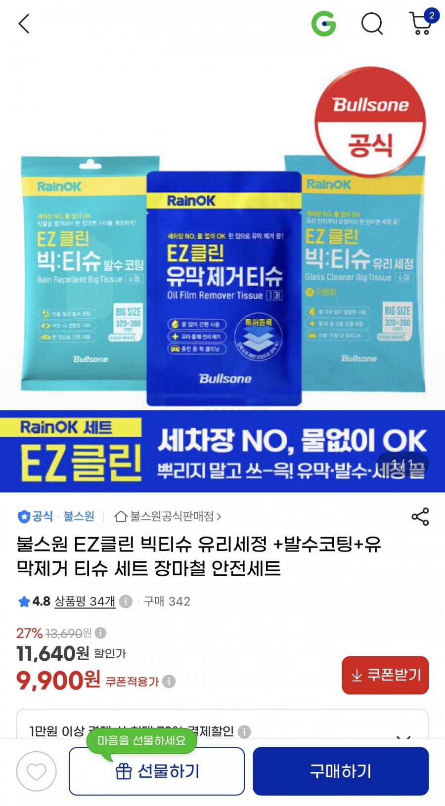 불스원 EZ클린 빅티슈 유리세정+발수코팅+유막제거 (9,900원/무배)