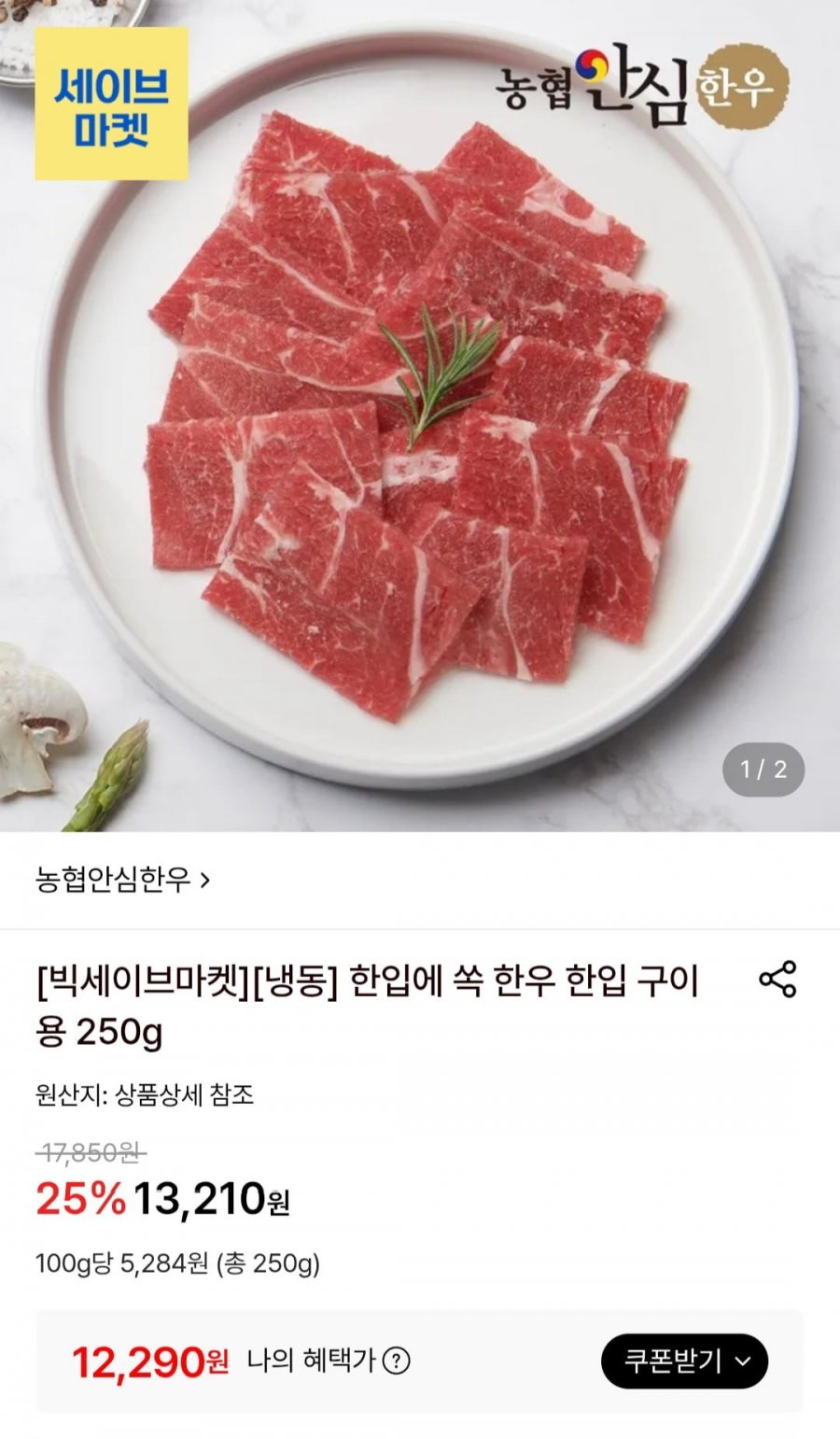 농협안심한우 냉동 한입 구이용 250g (12,290원/무료)