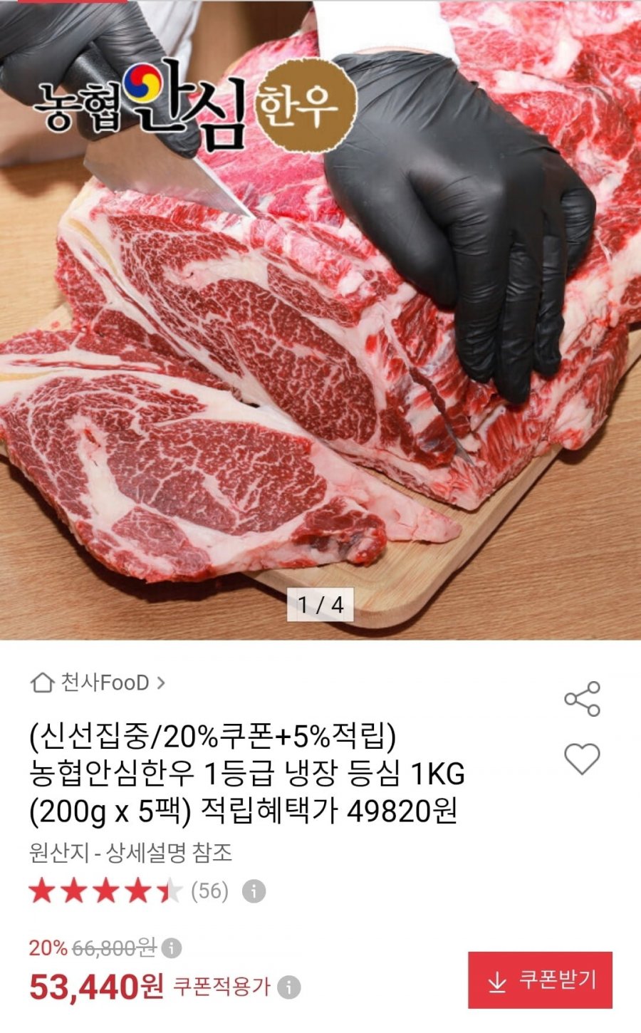농협안심한우 1등급 냉장 등심 1kg (200g x 5팩) (52,440원/무료)