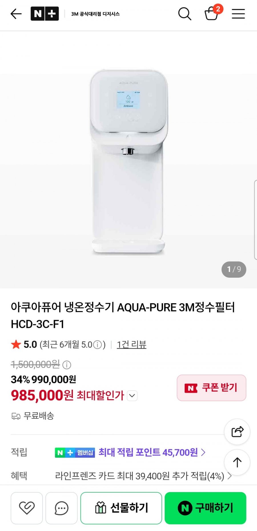 3M 아쿠아퓨어 냉온정수기(HCD-3C-F1) (985,000원/무료)