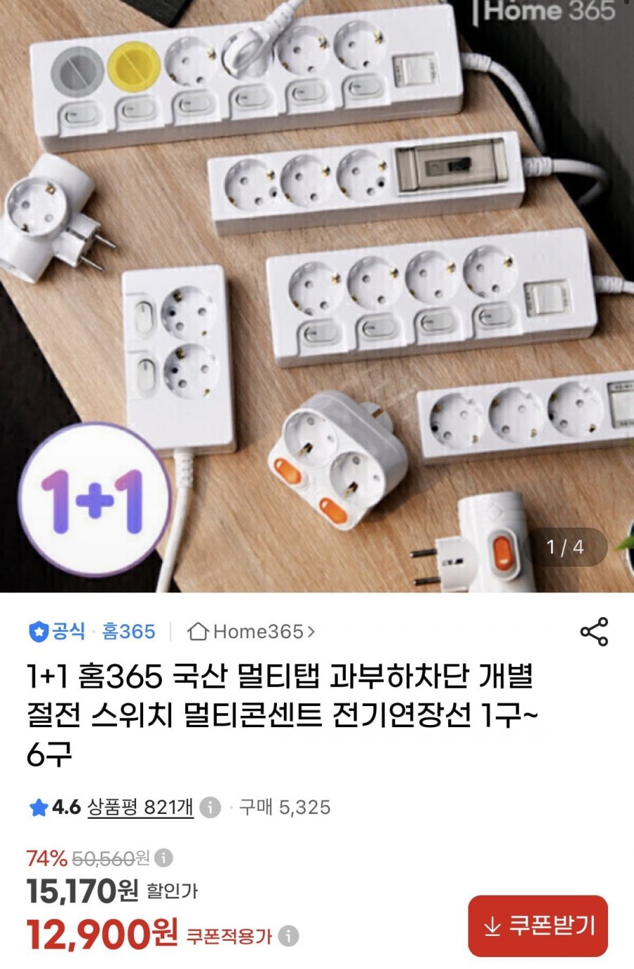 과부하차단 개별절전 국산 멀티탭 2구~6구 1+1 (다양/무배)
