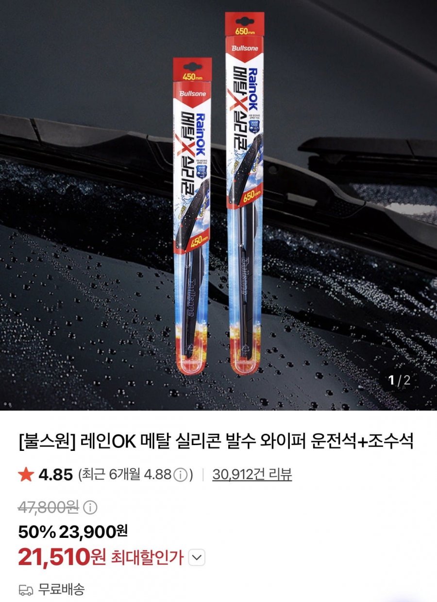 차량용 레인OK 메탈 실리콘 발수 와이퍼 운전석+조수석(카드21,510원/무배)