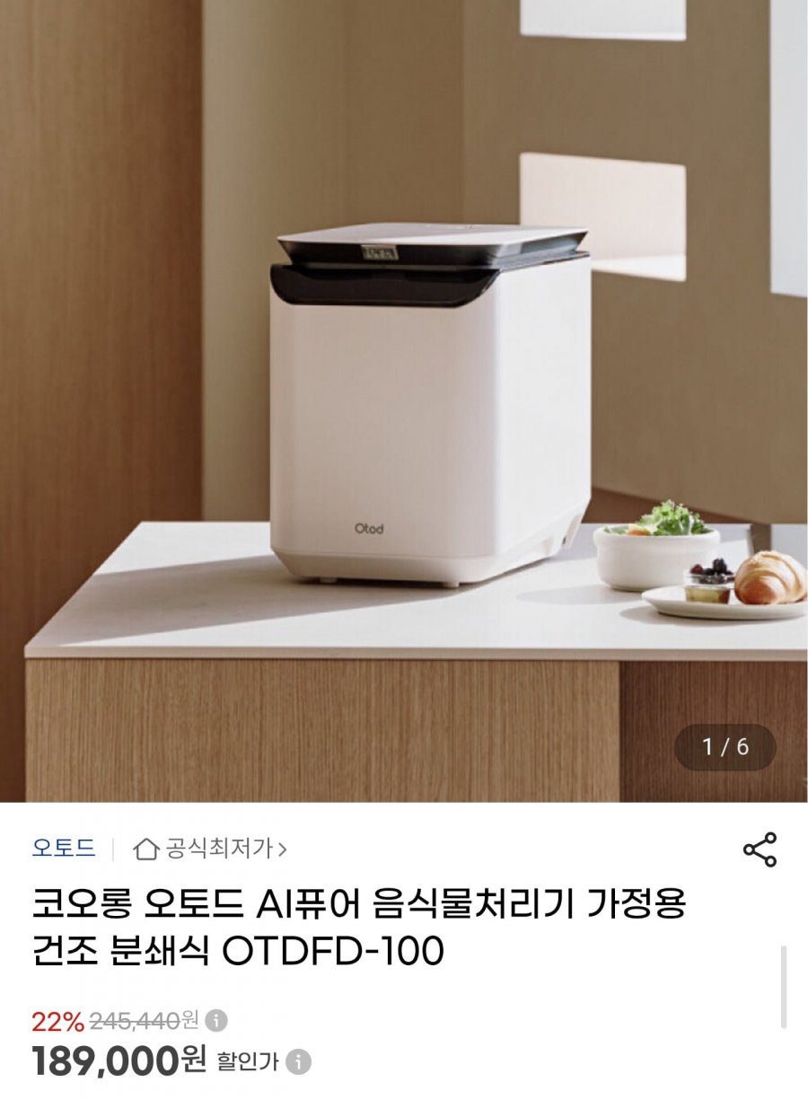 오토드 AI퓨어 음식물처리기 OTDFD-100 (189,000원/무배)