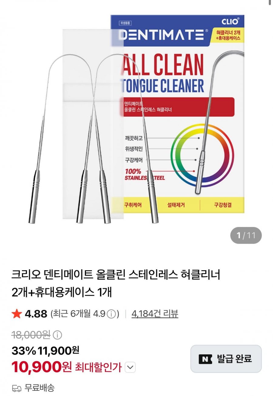 크리오 덴티메이트 올클린 스테인레스 혀클리너 2개+휴대용케이스 (11,900원/무료)