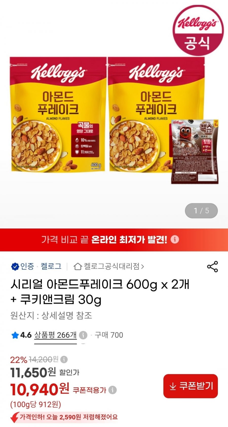시리얼 아몬드푸레이크 600g x 2개 + 쿠키앤크림 30g (10,940원/무료)