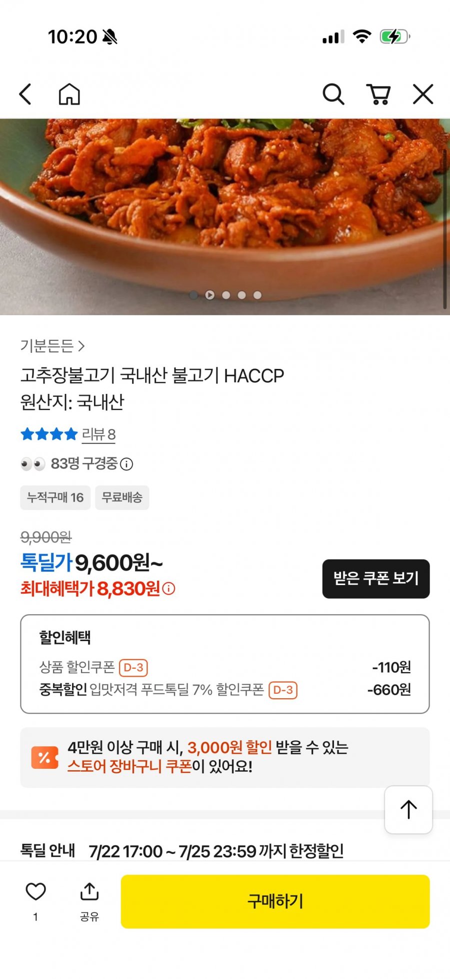 국내산 고추장불고기 250g+250g (8,830원/무배)
