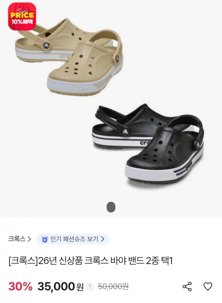 크록스 바야밴드 스포츠클로그 26년 신상 (35,000원/무료)