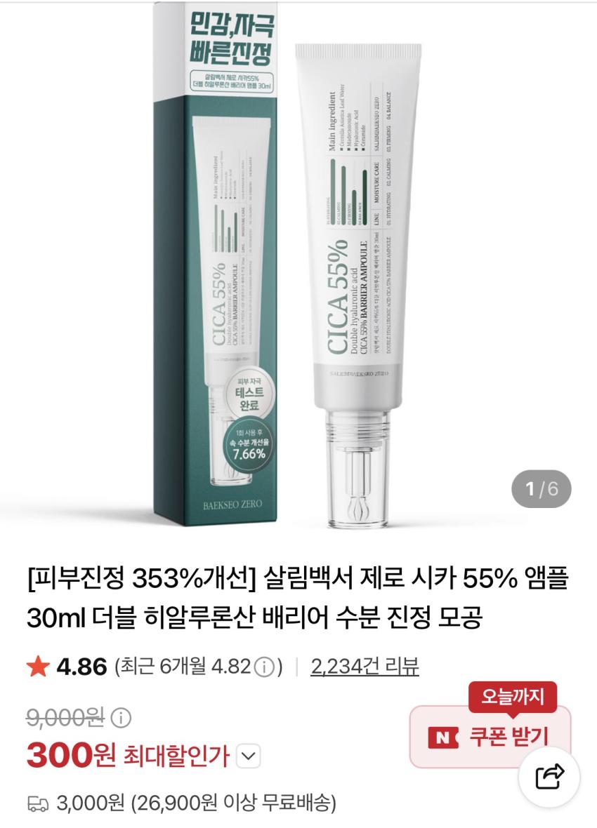 살림백서 제로 시카55% 더블 히알루론산 배리어 앰플 30ml 300원