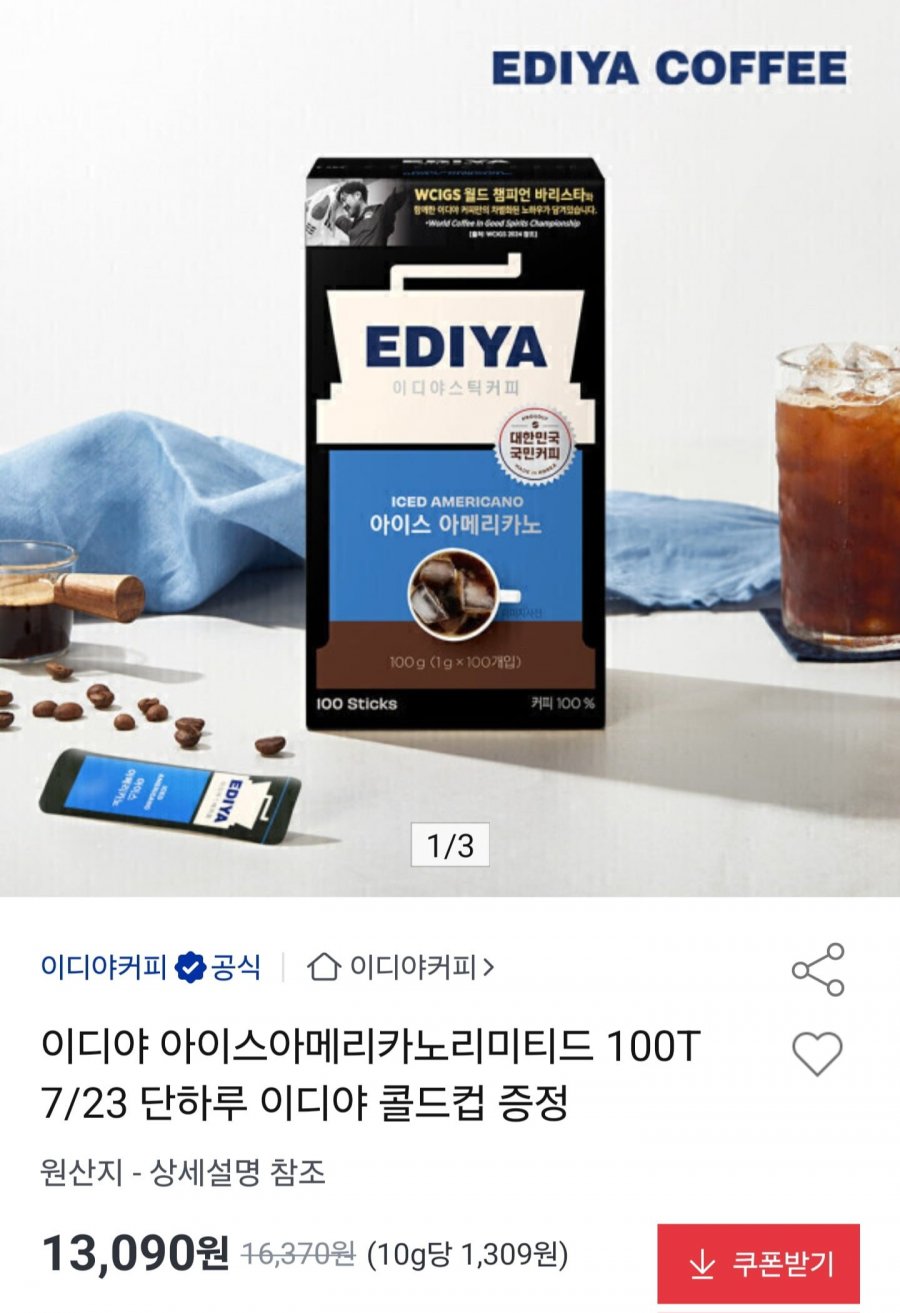 이디야 아이스아메리카노 스틱 100T + 콜드컵 (13,090원/무료)
