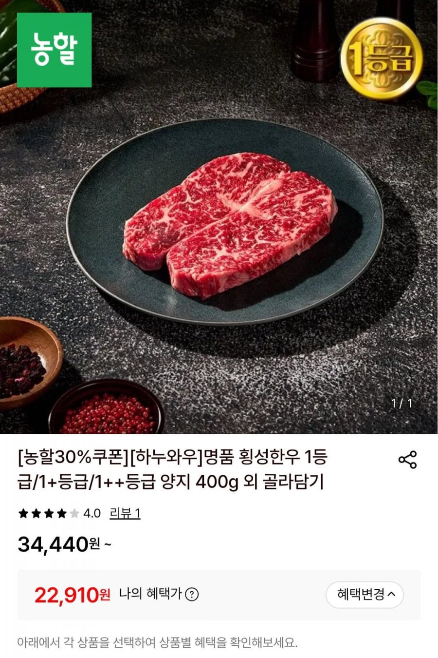 횡성한우 1등급 가정용 양지 400g (22,910원/무료)