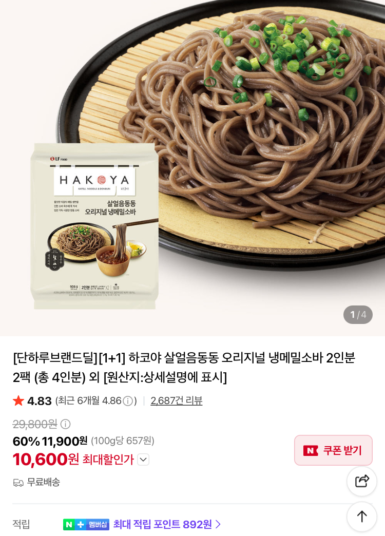 하코야 냉메밀소바 or 냉우동 4인분 10600원