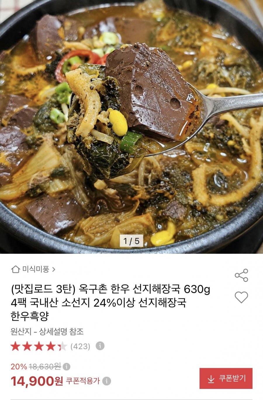 옥구촌 한우 선지해장국 630g 4팩 (14,150원/무료)