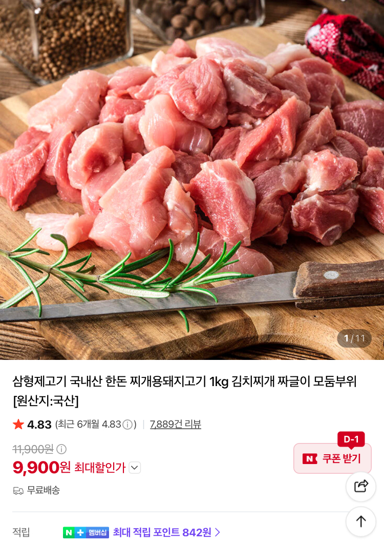 국내산 한돈 찌개용돼지고기 1kg 9900원