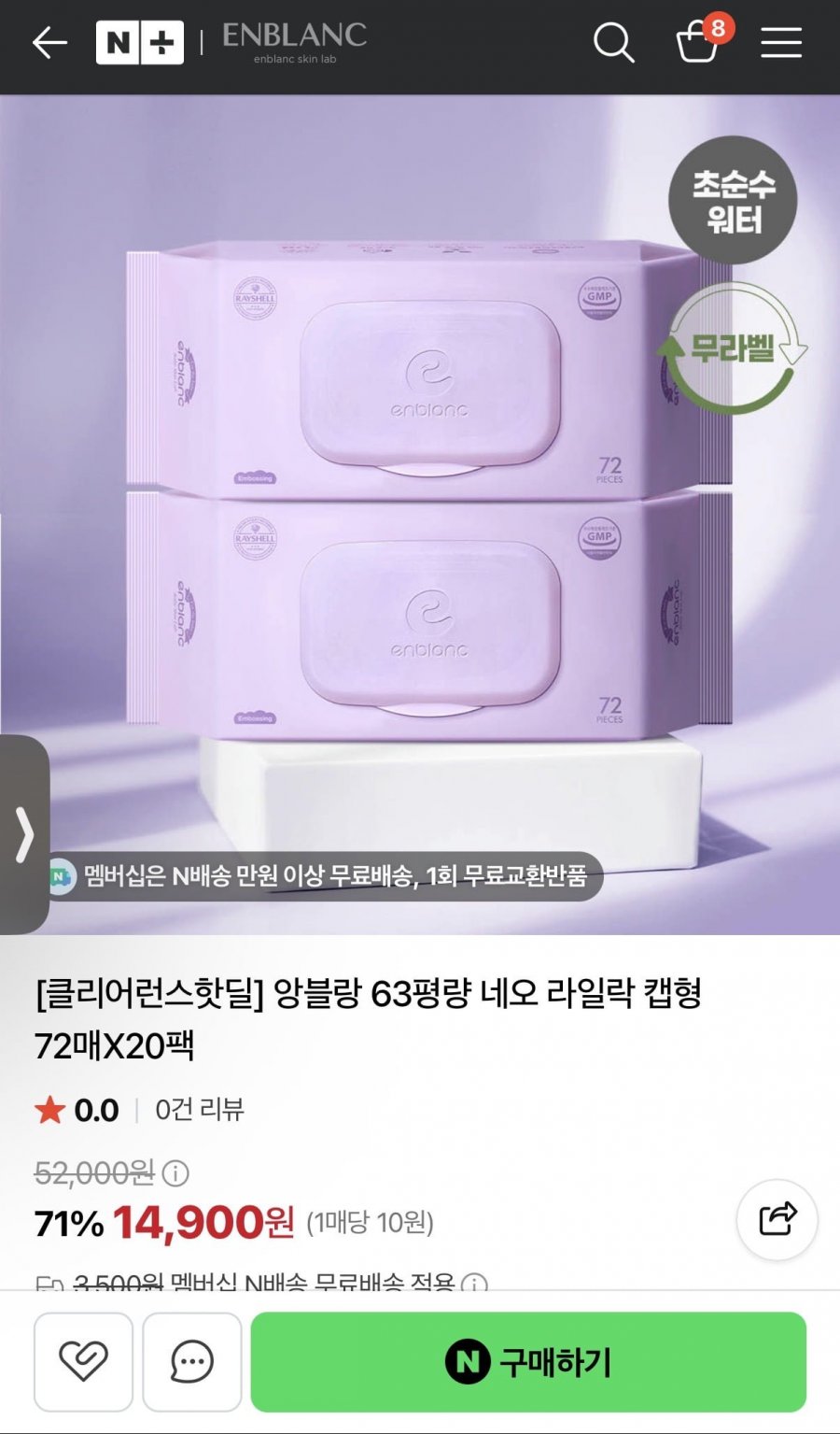 앙블랑 네오 라일락 물티슈 63평량 20팩 (14,900원/무료)