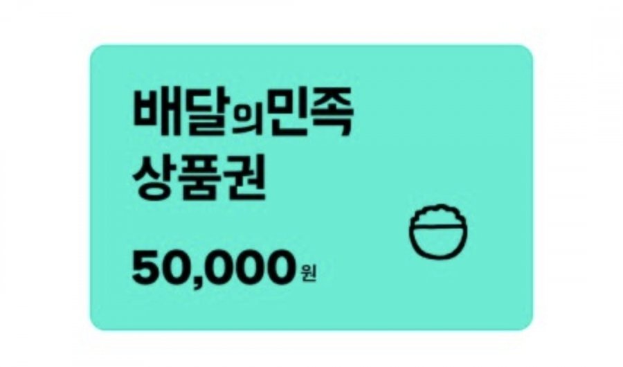 배달의민족 5만원권 (46,500원/무료)