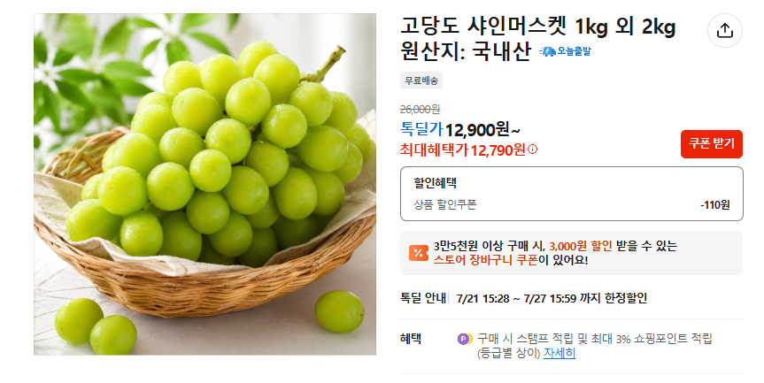 고당도 샤인머스켓 1kg 2수 (조건부 7,900원 / 무료배송)