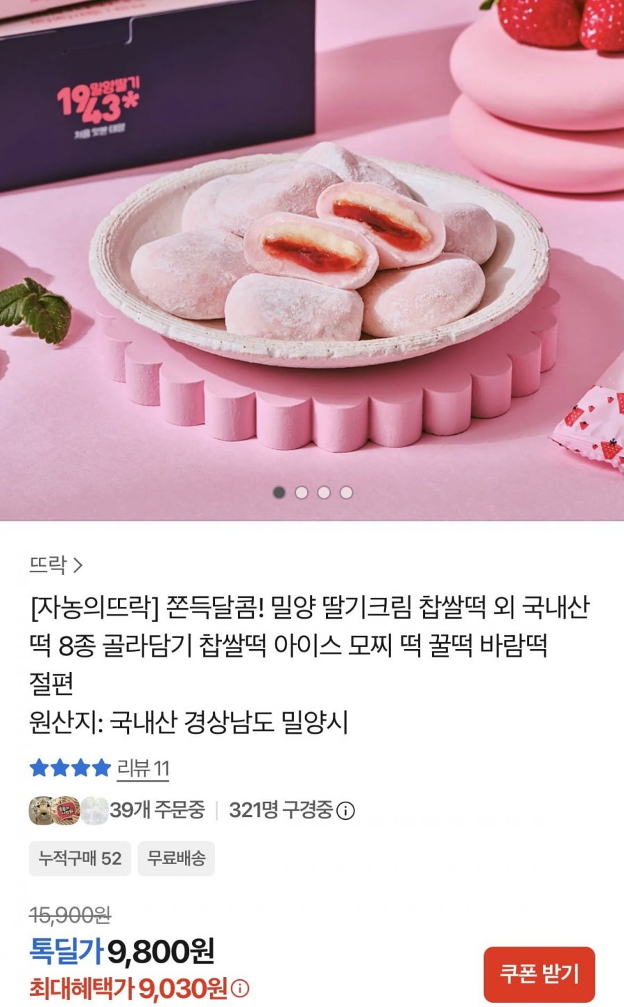 자농의뜨락 밀양 딸기크림 찹쌀떡 외 인기떡 8종 (9,800원/무배)