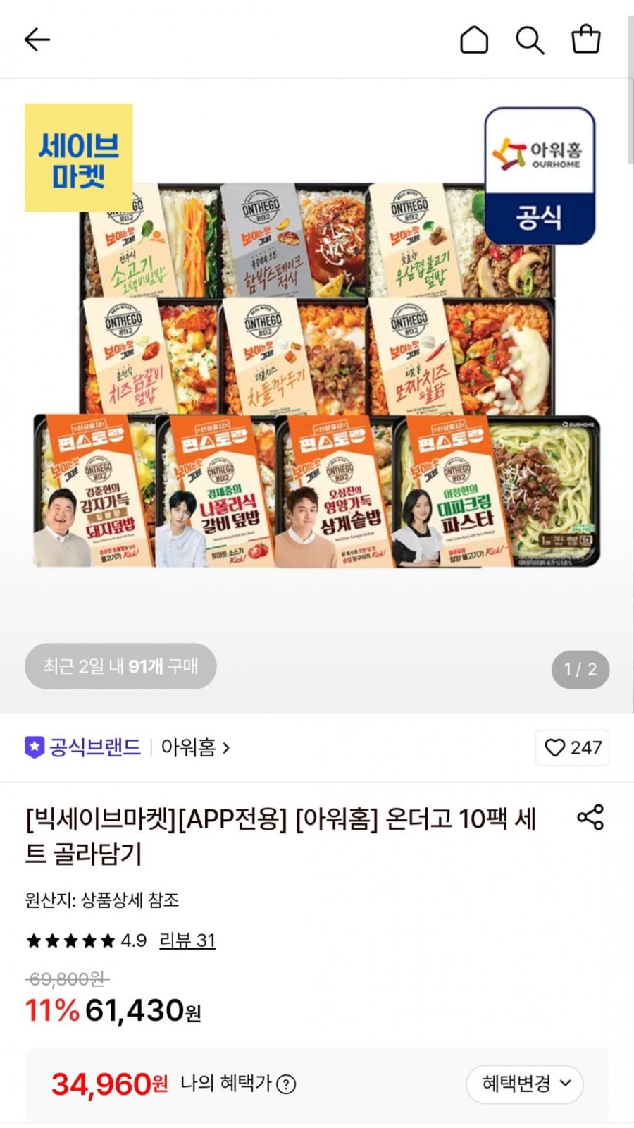 아워홈 온더고 10팩 세트 골라담기 (34,960원/무료)