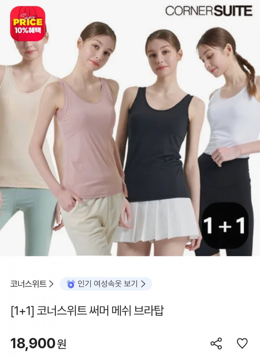 코너스위트 써머 메쉬 브라탑 1+1 (18,900원/무료)