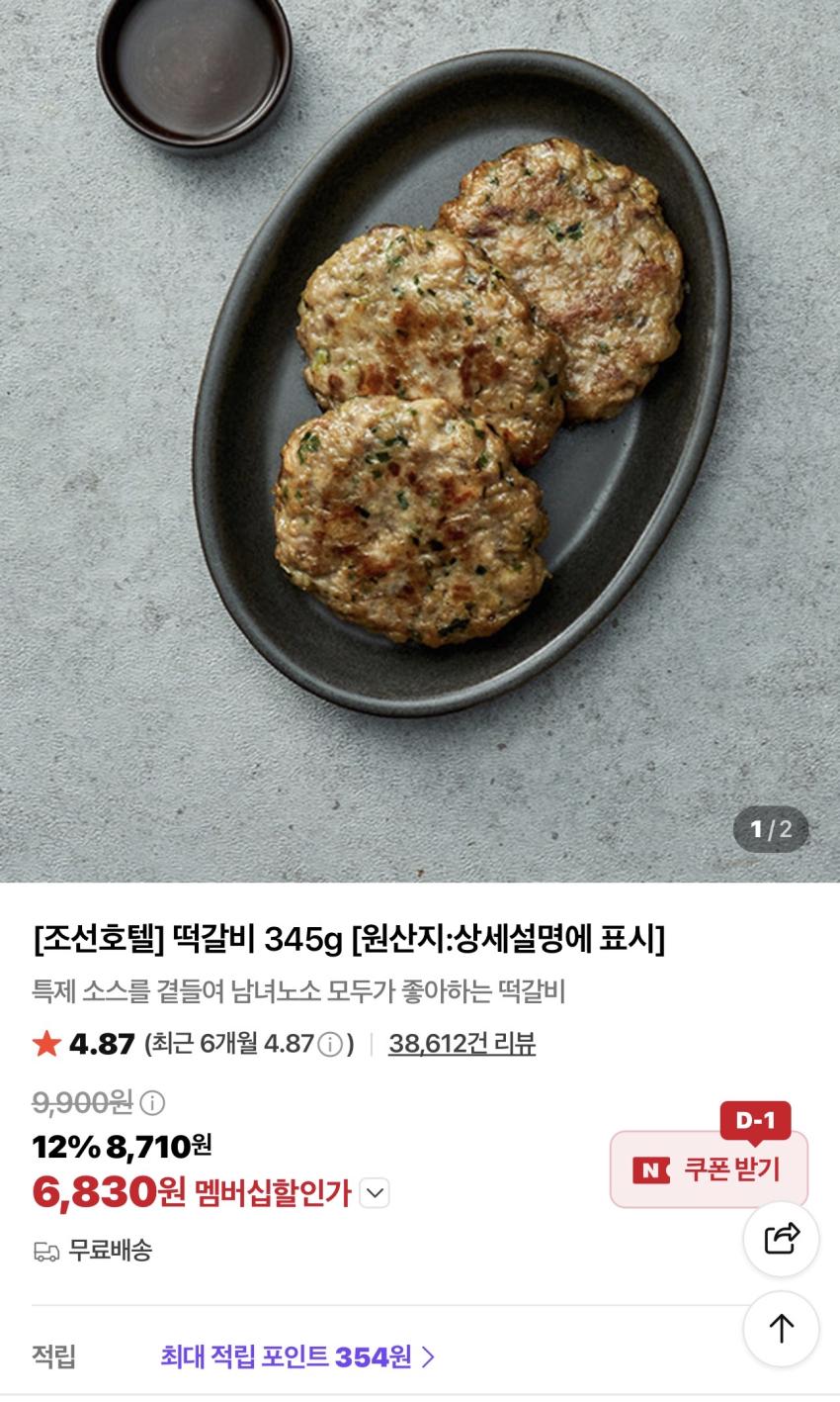 조선호텔 떡갈비 6,830원