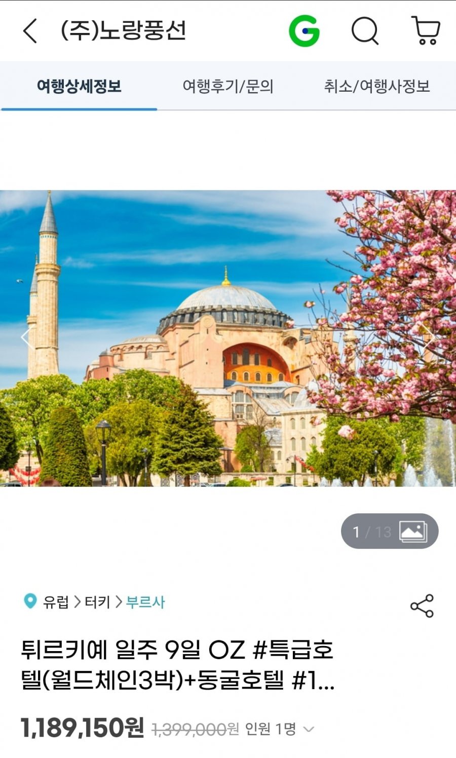 튀르키예 일주 9일 OZ 월드체인3박+동굴호텔 11대특식 (1,189,150원/무료)