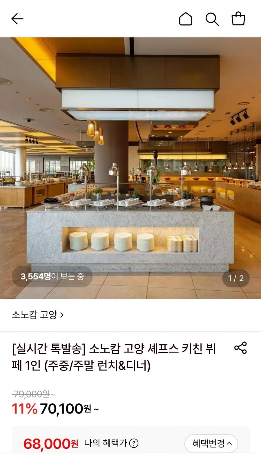 소노캄고양 세프스키친 주중런치 1인 (현대카드 68,000원/무료)