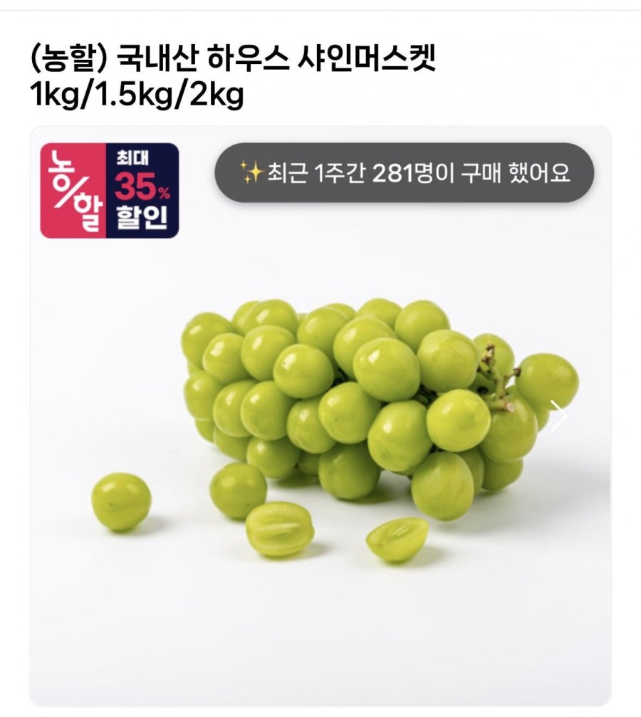 국내산 하우스 샤인머스켓 2kg 4수 (9,945원/무료)