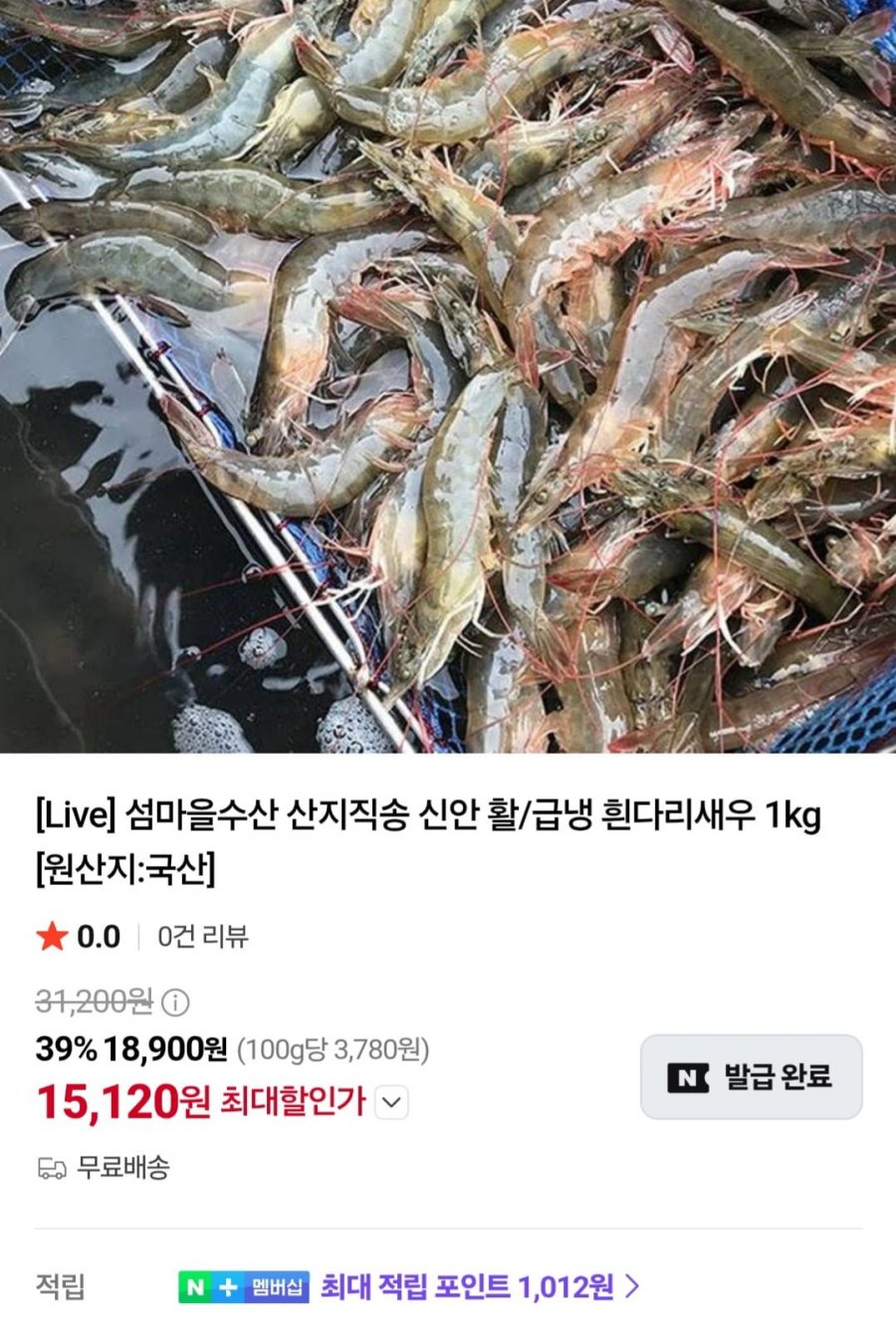 활 흰다리새우 1kg (23,960원/무료)