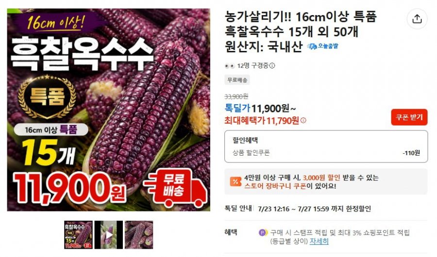 흑찰옥수수 15개 특품 (11,790원 / 무료배송)