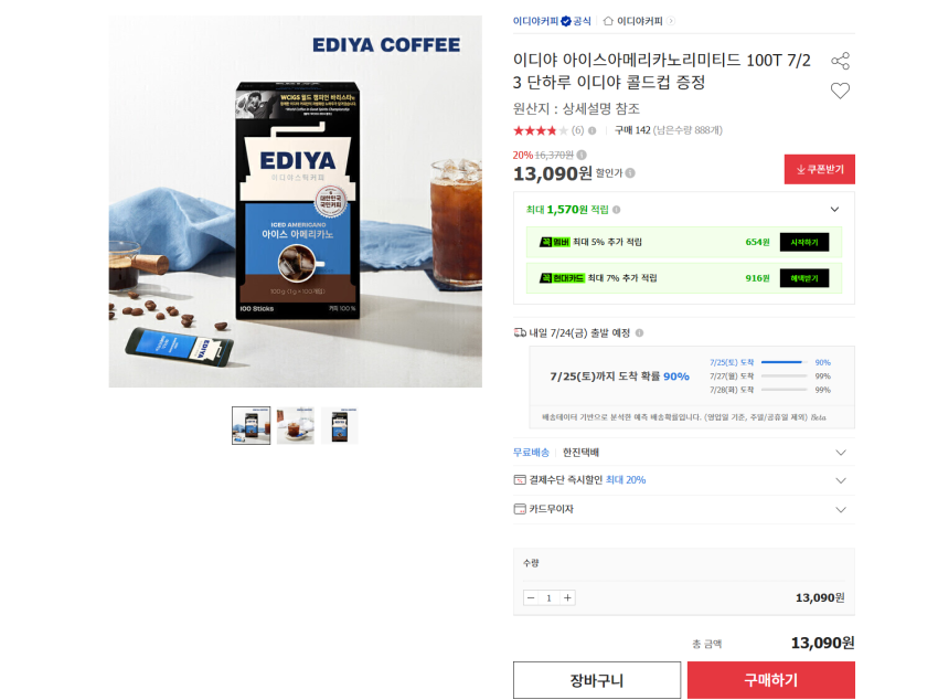 이디야 아이스아메리카노 스틱 100T + 콜드컵 13090원 무배
