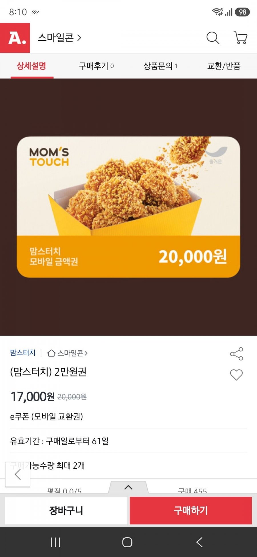 맘스터치 2만원권 (17,000/무료)