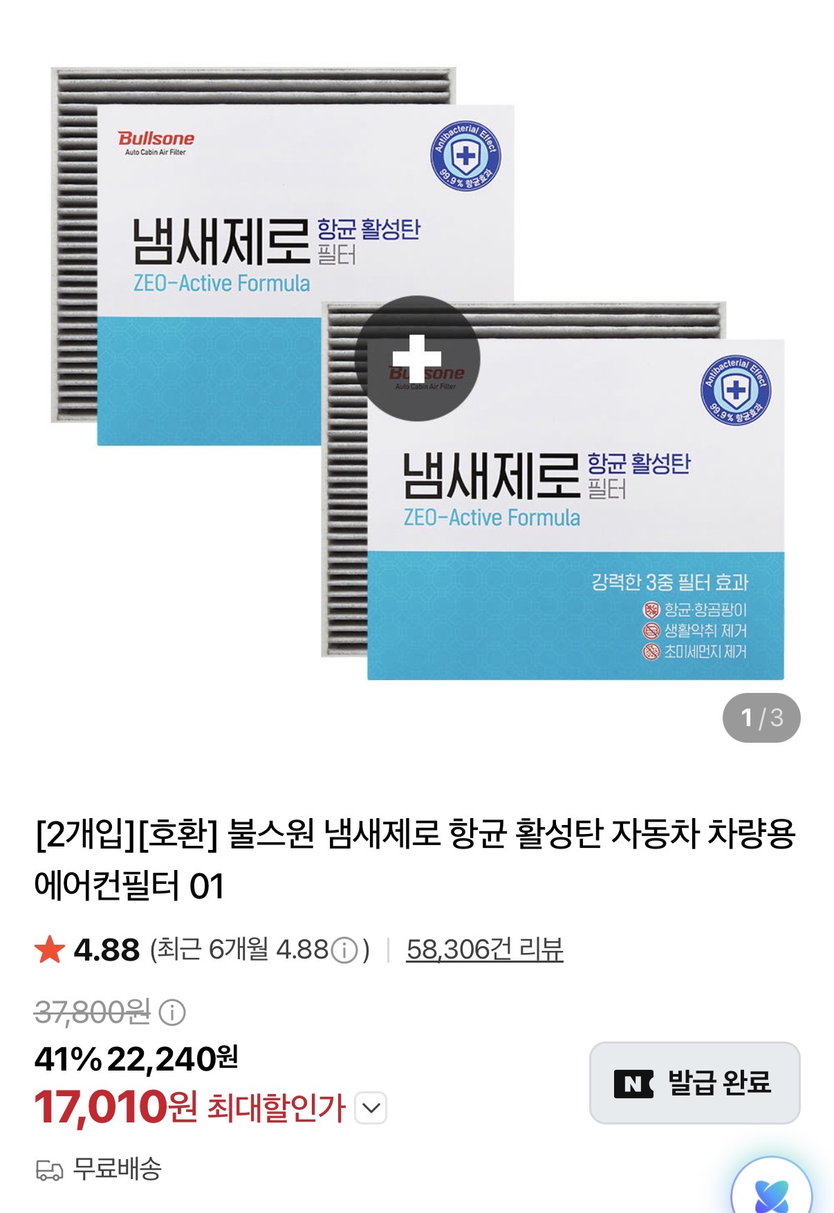 불스원 냄새제로 항균 활성탄 자동차 에어컨필터 2개입 카드할인