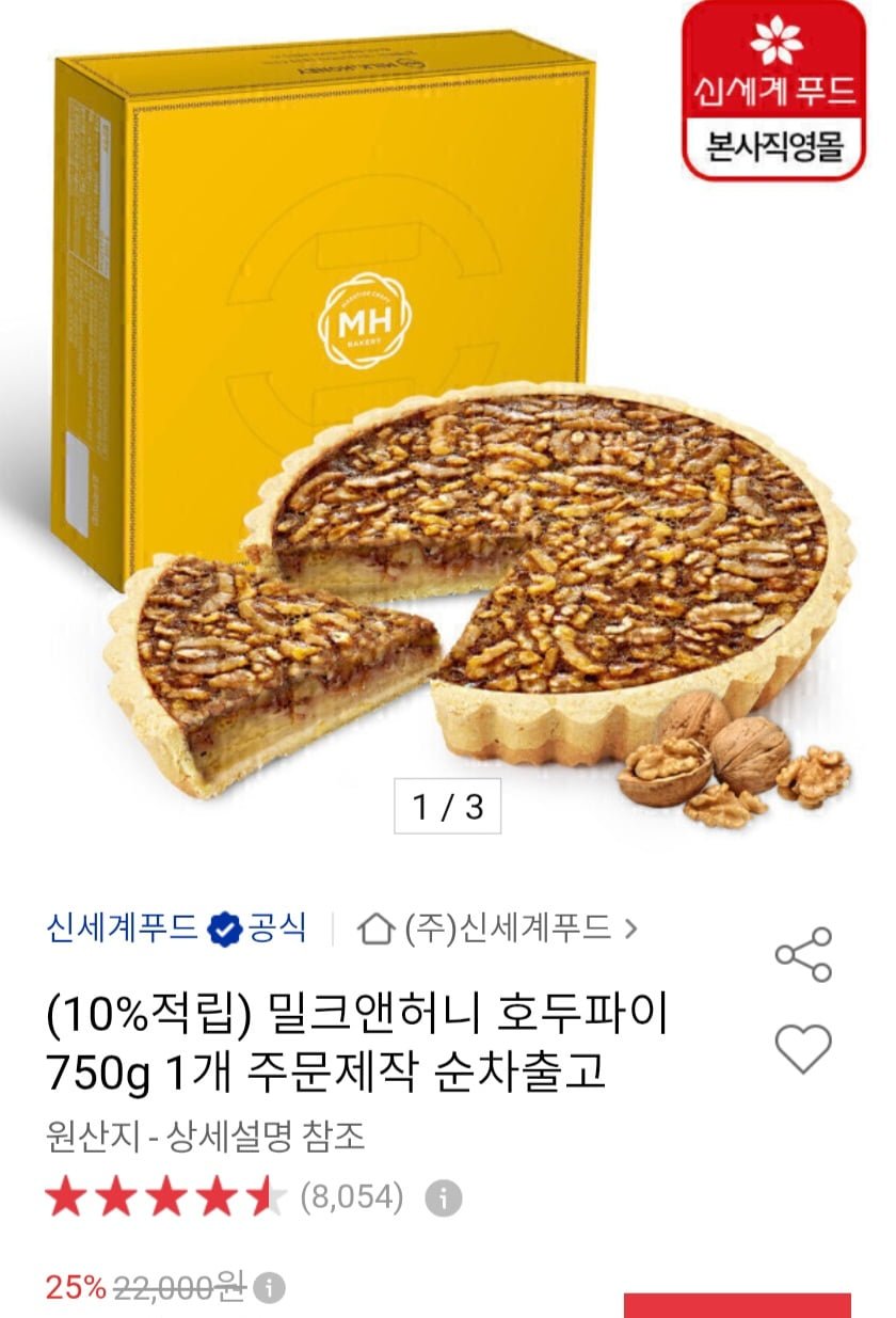 밀크앤허니 호두파이 750g 주문제작 (15,670원/무료)